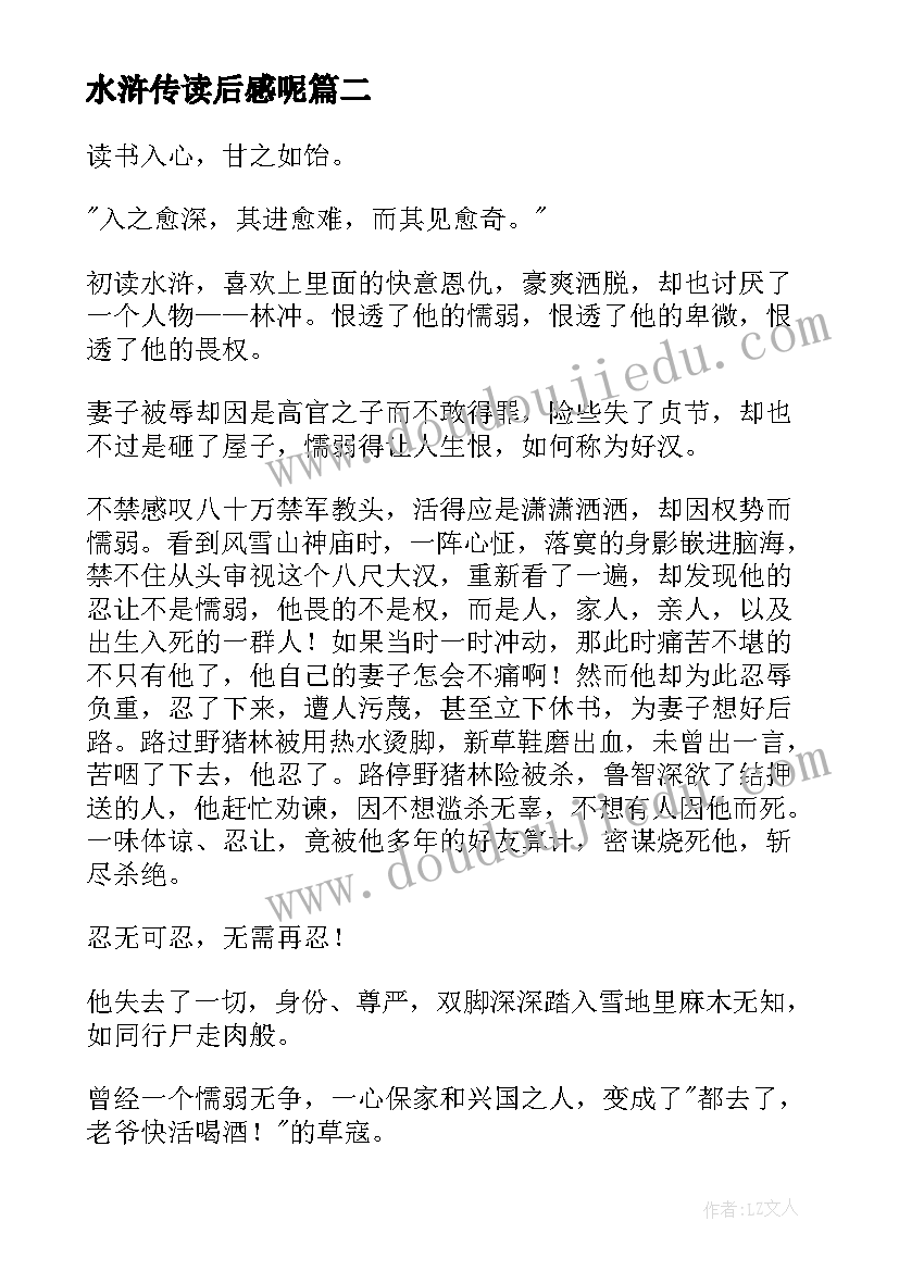 最新水浒传读后感呢(大全8篇)