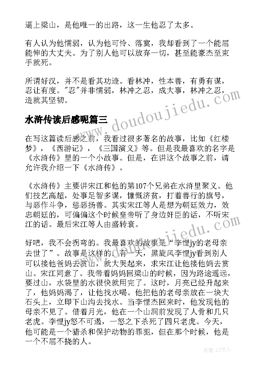 最新水浒传读后感呢(大全8篇)