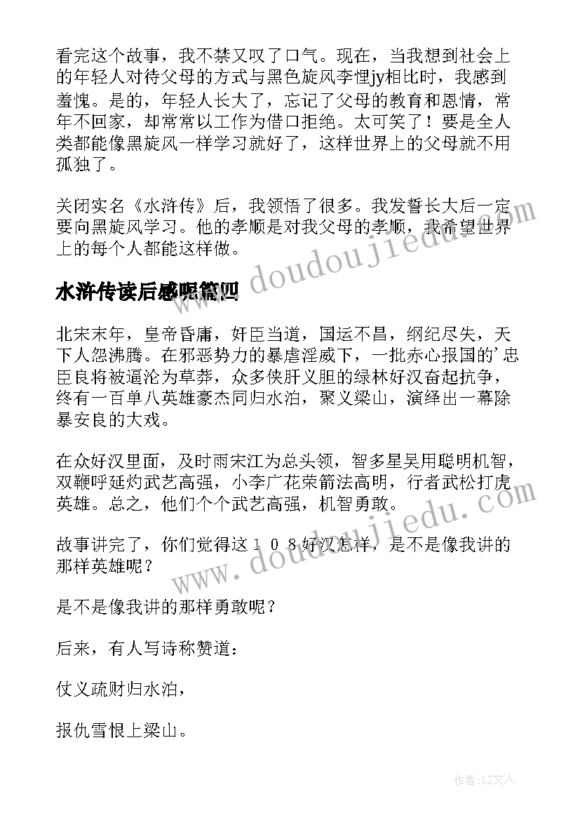 最新水浒传读后感呢(大全8篇)