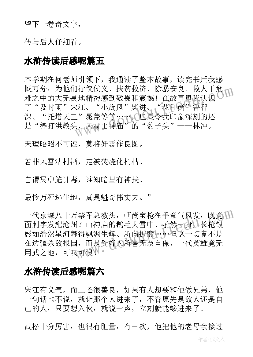 最新水浒传读后感呢(大全8篇)