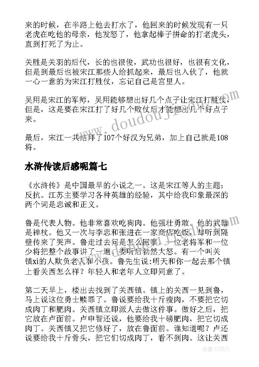 最新水浒传读后感呢(大全8篇)