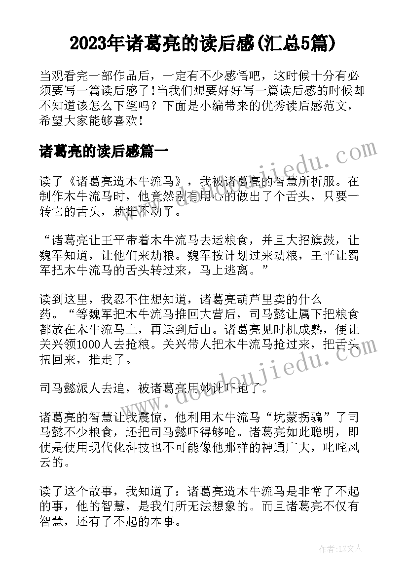 2023年诸葛亮的读后感(汇总5篇)