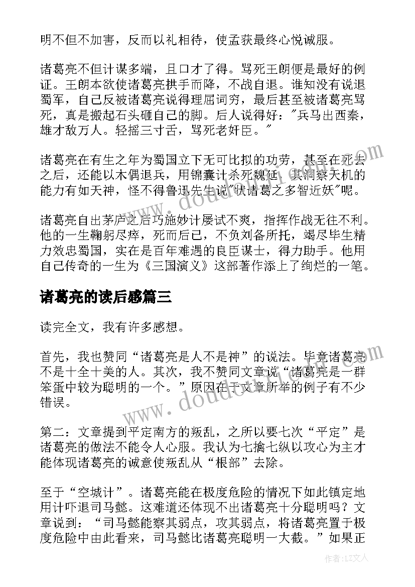 2023年诸葛亮的读后感(汇总5篇)