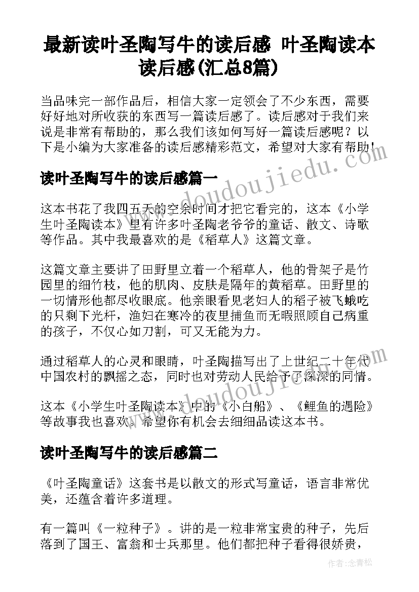 最新读叶圣陶写牛的读后感 叶圣陶读本读后感(汇总8篇)