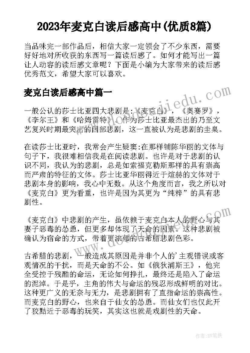 2023年麦克白读后感高中(优质8篇)