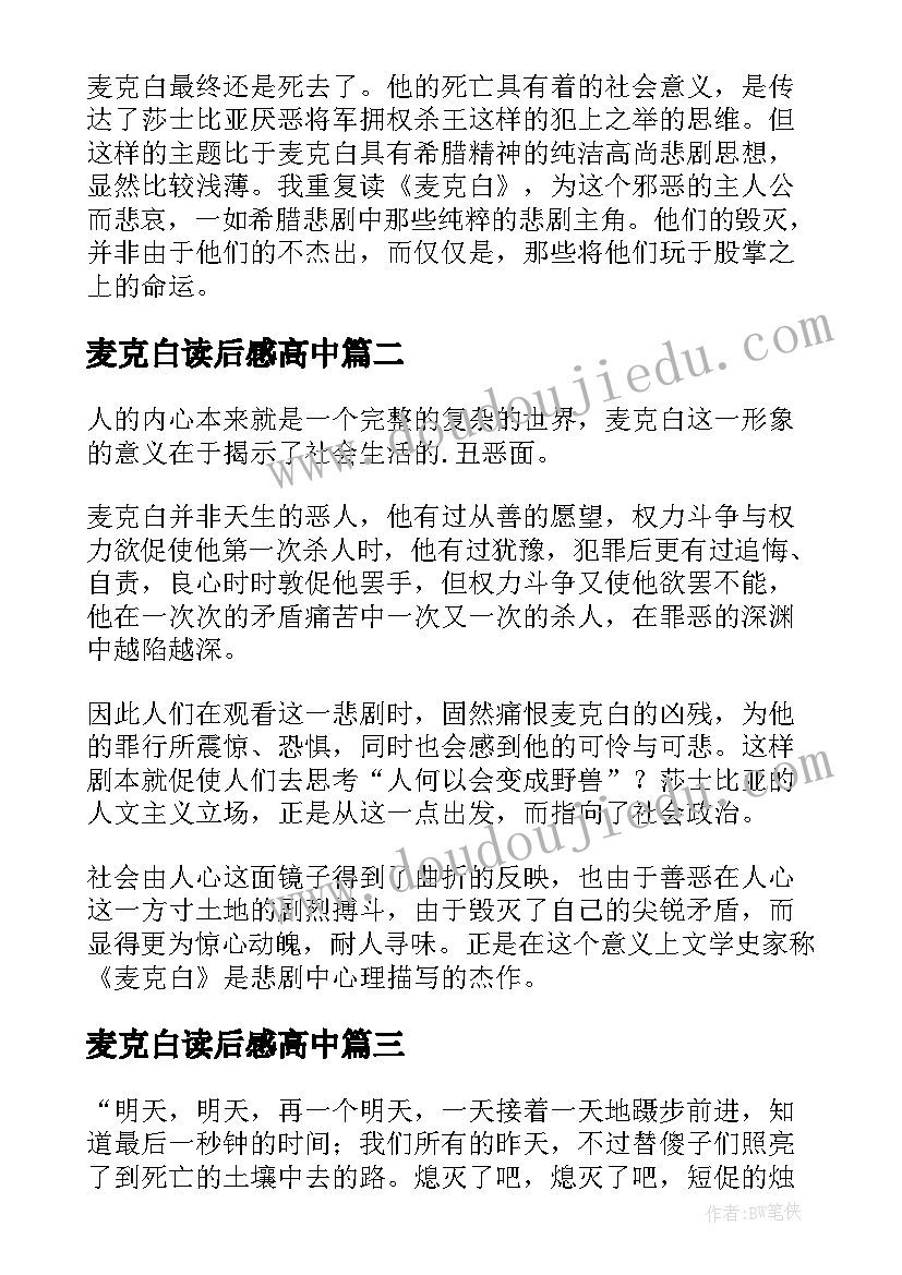 2023年麦克白读后感高中(优质8篇)