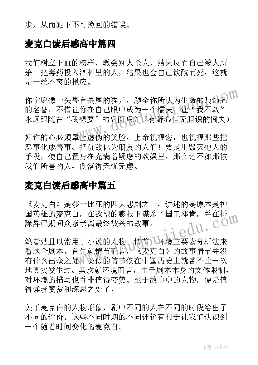 2023年麦克白读后感高中(优质8篇)