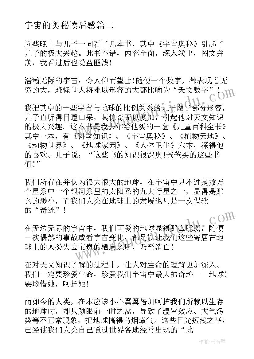 2023年宇宙的奥秘读后感(精选5篇)