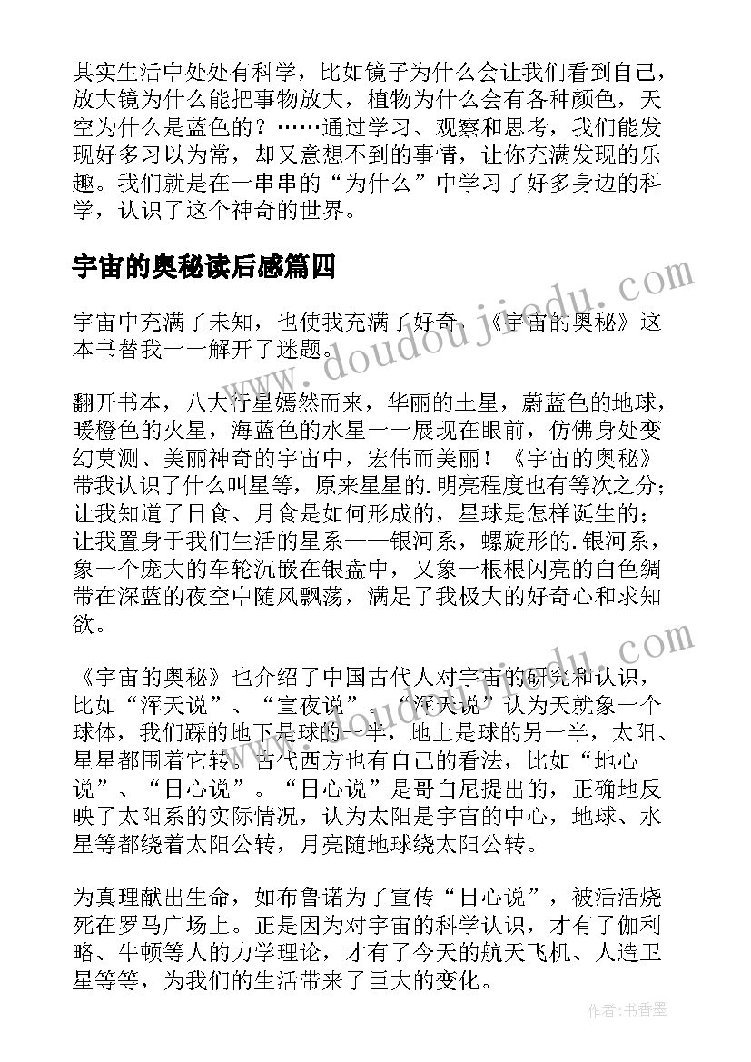 2023年宇宙的奥秘读后感(精选5篇)