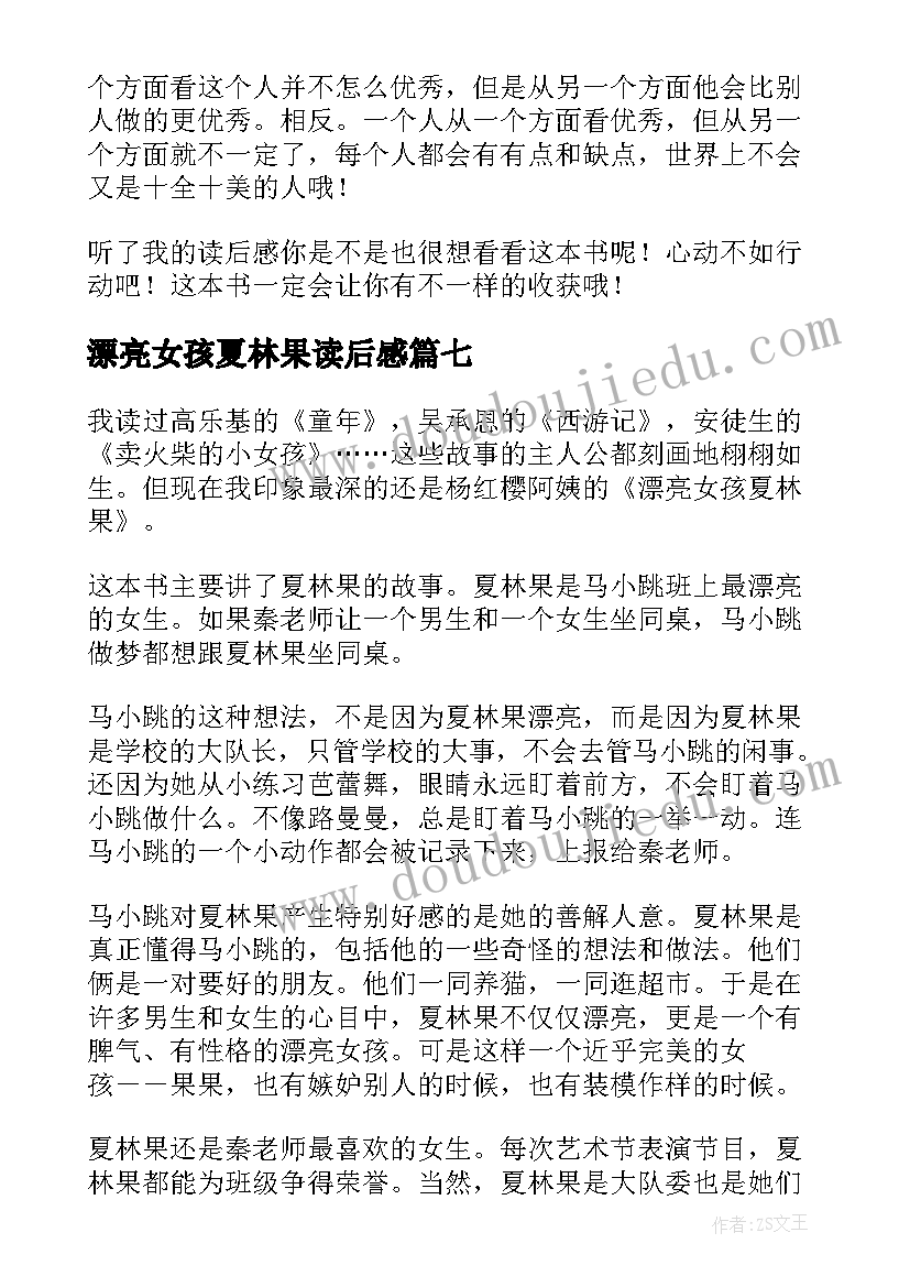 最新漂亮女孩夏林果读后感(实用8篇)