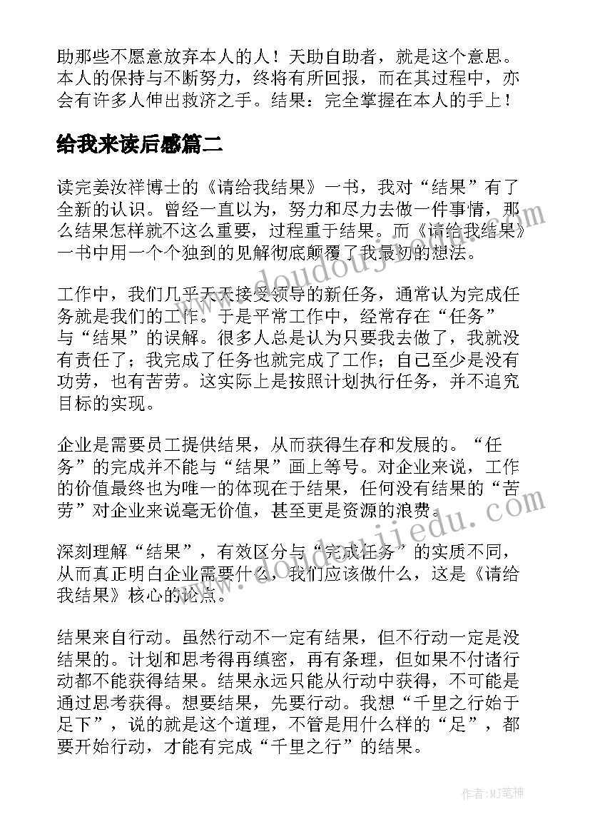 2023年给我来读后感 请给我结果读后感(精选6篇)