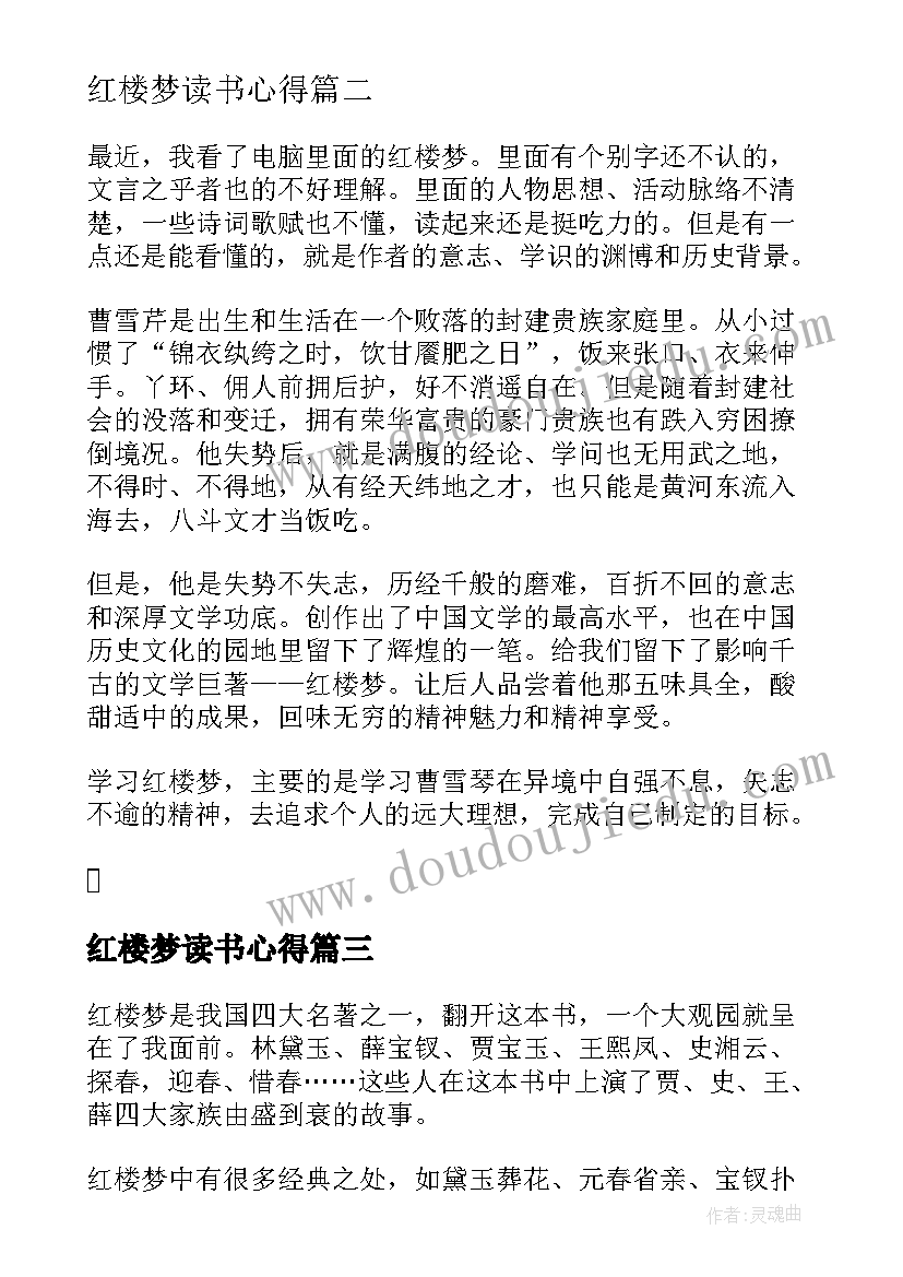 2023年红楼梦读书心得 曹雪芹名著红楼梦读后感红楼梦读书心得(汇总5篇)