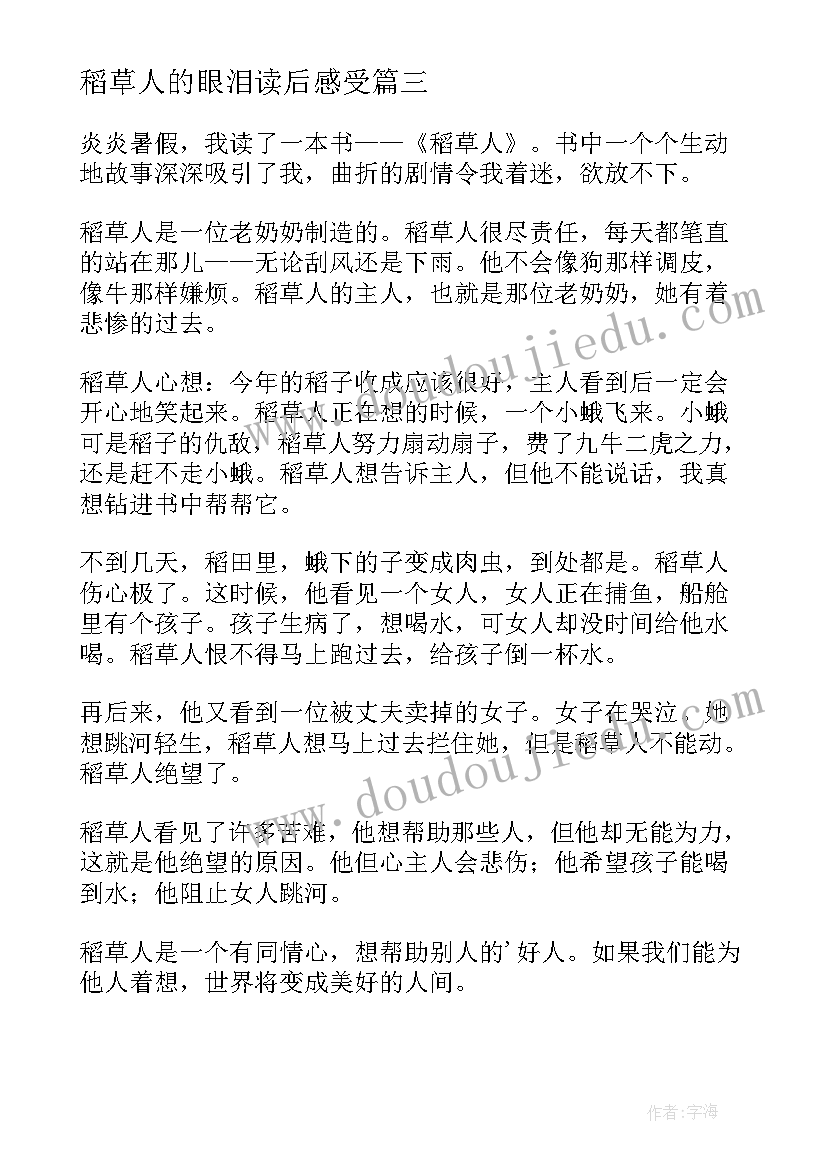 最新稻草人的眼泪读后感受(大全6篇)