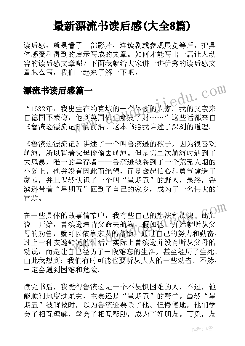 最新漂流书读后感(大全8篇)