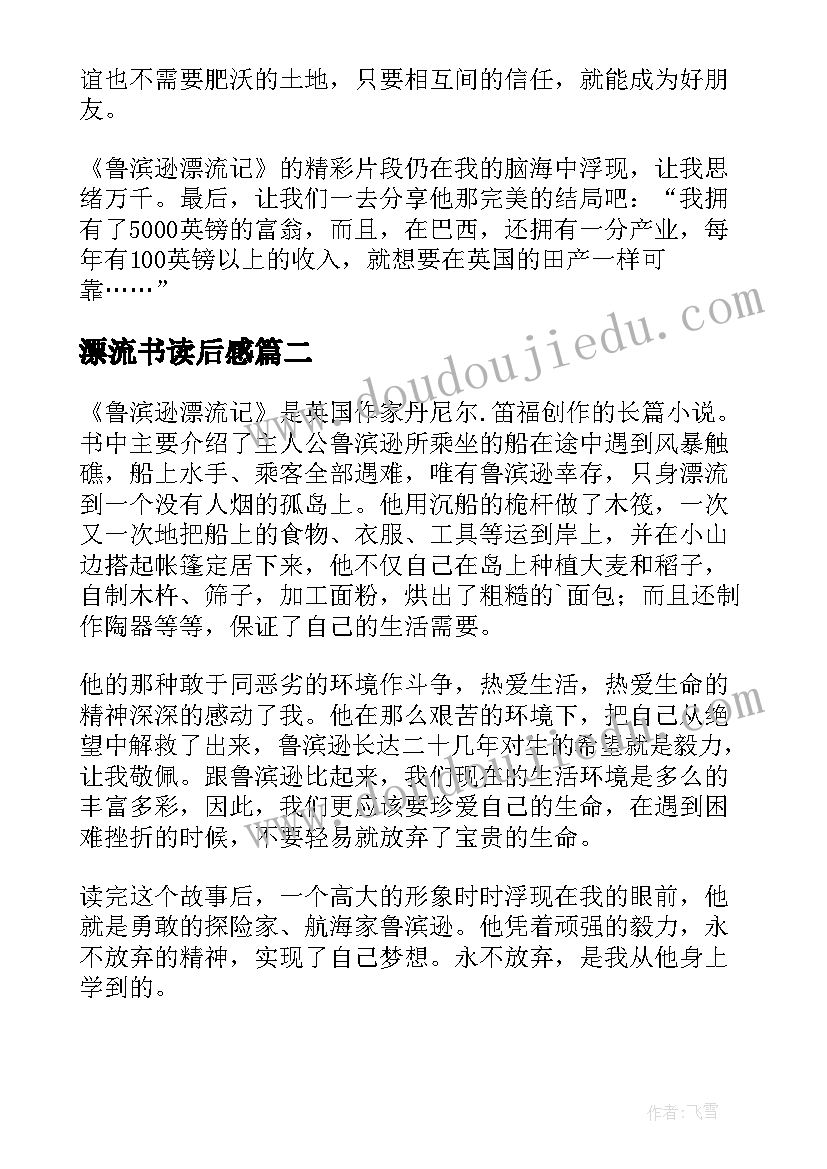 最新漂流书读后感(大全8篇)