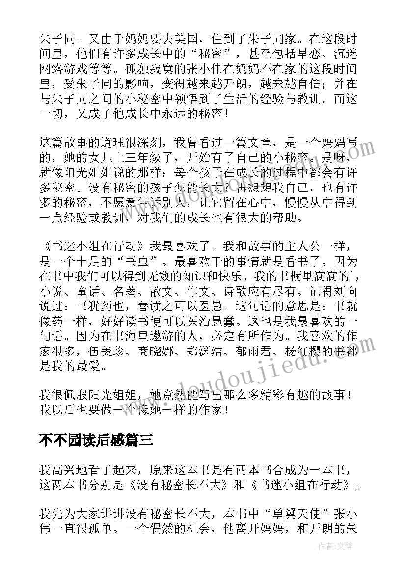 最新不不园读后感(通用10篇)