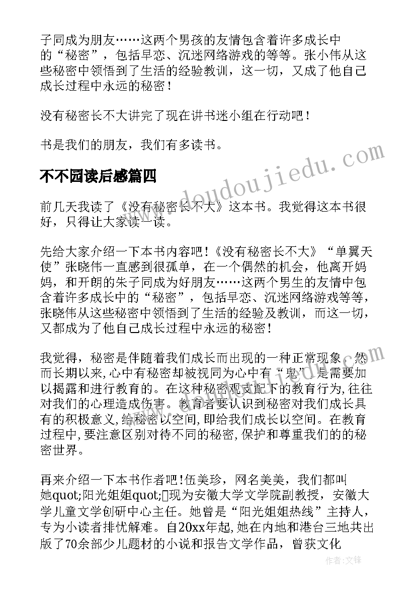 最新不不园读后感(通用10篇)