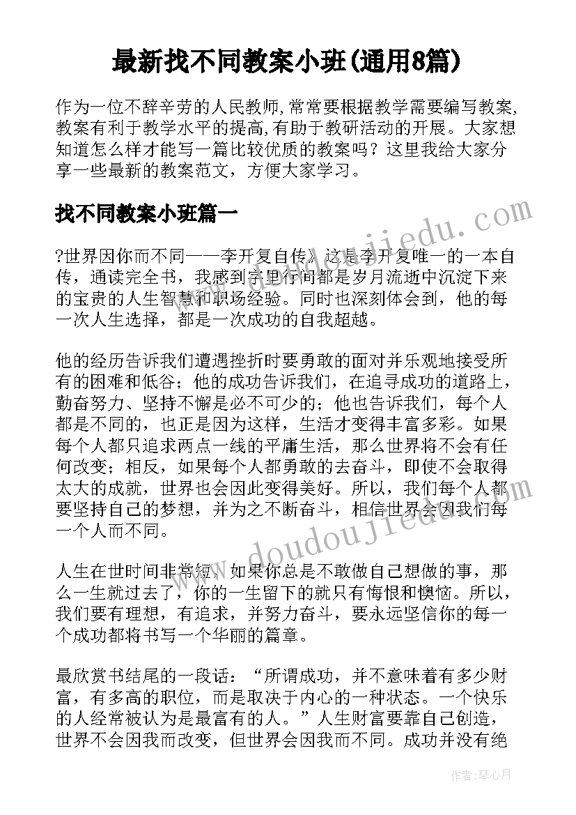 最新找不同教案小班(通用8篇)