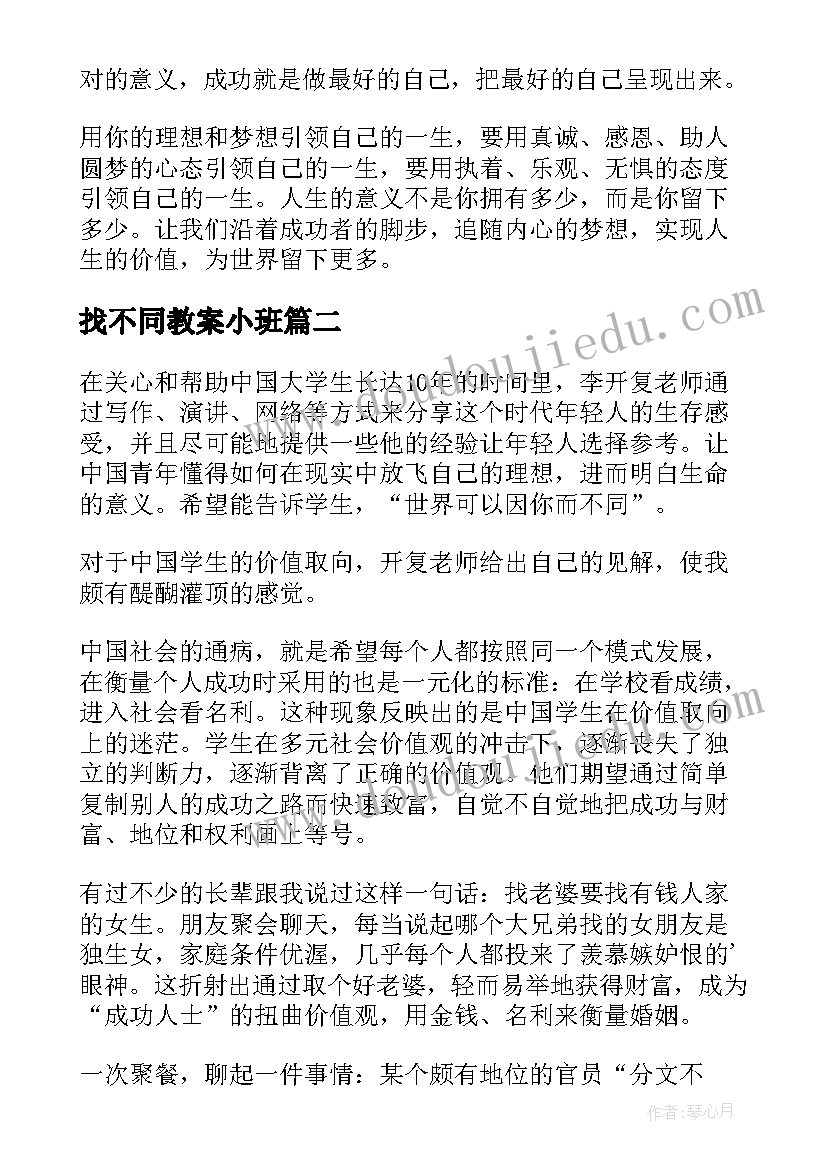 最新找不同教案小班(通用8篇)