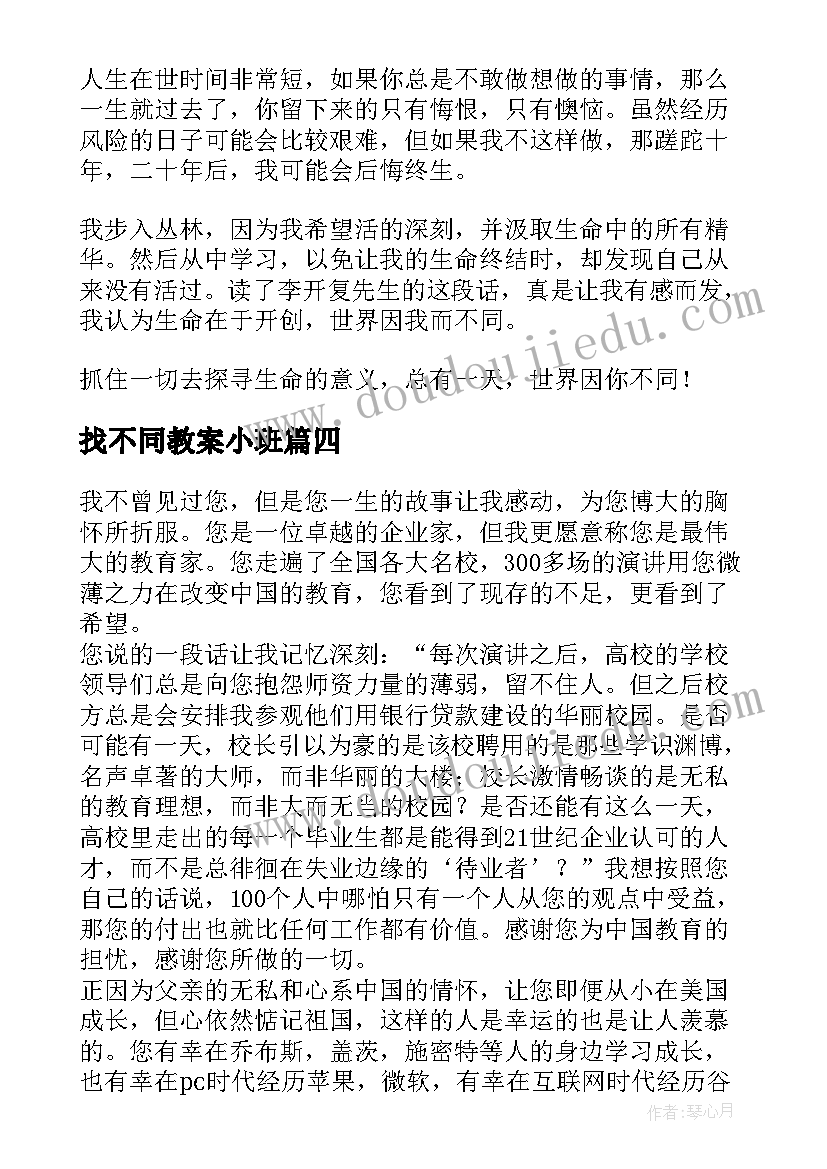 最新找不同教案小班(通用8篇)