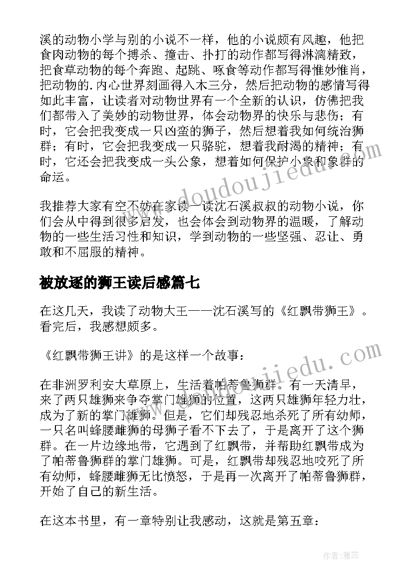 2023年被放逐的狮王读后感(优质9篇)