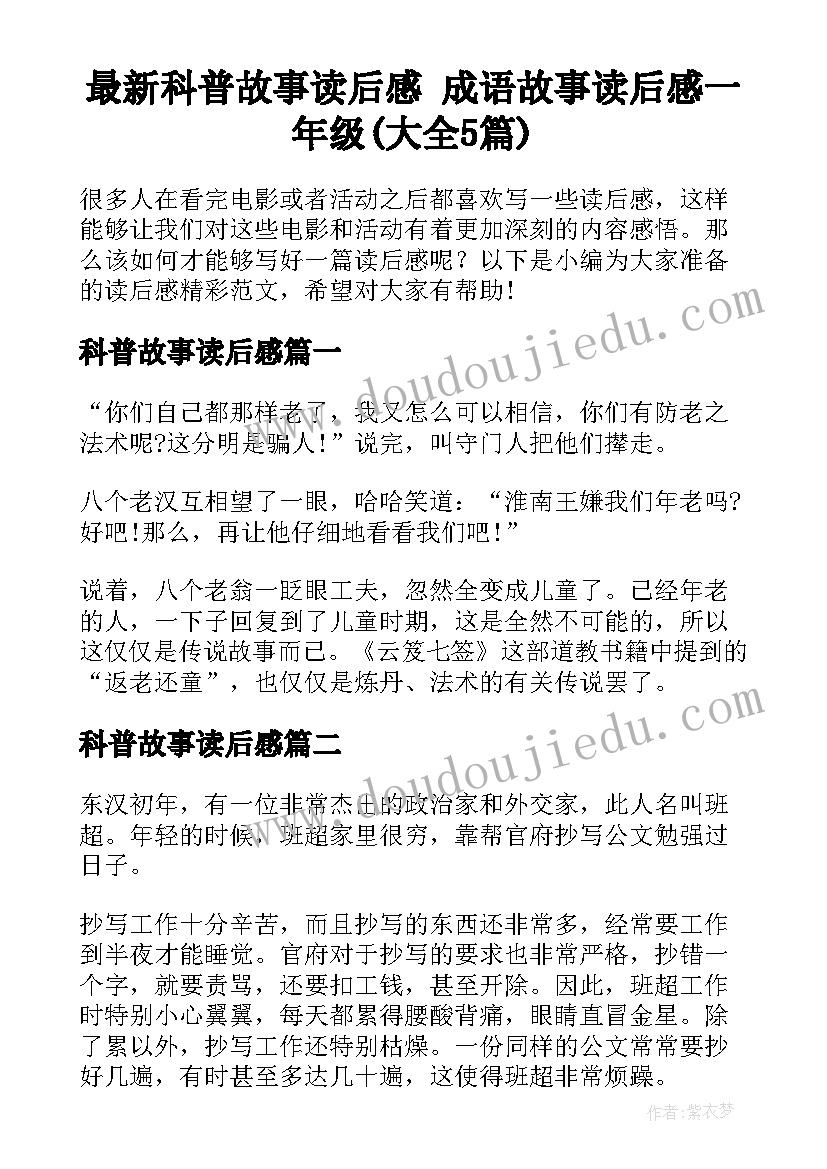 最新科普故事读后感 成语故事读后感一年级(大全5篇)