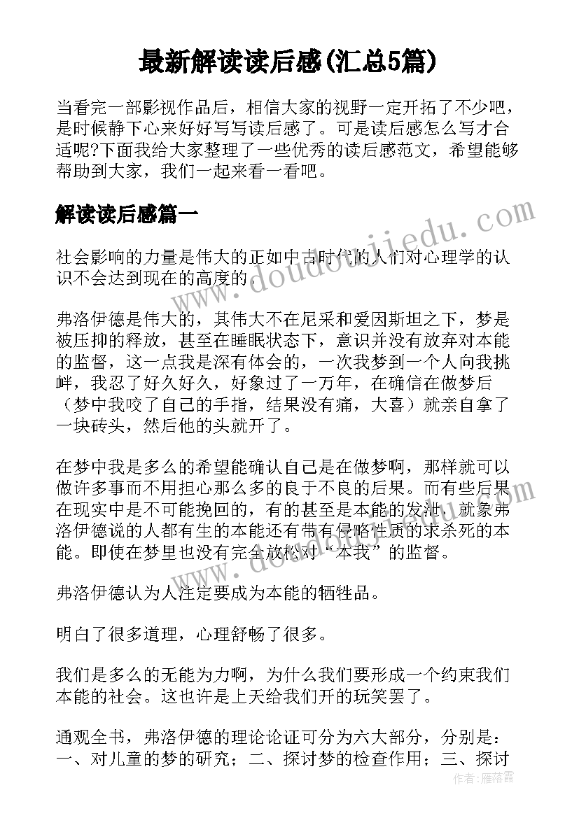 最新解读读后感(汇总5篇)