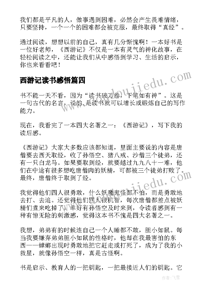 最新西游记读书感悟(优质9篇)