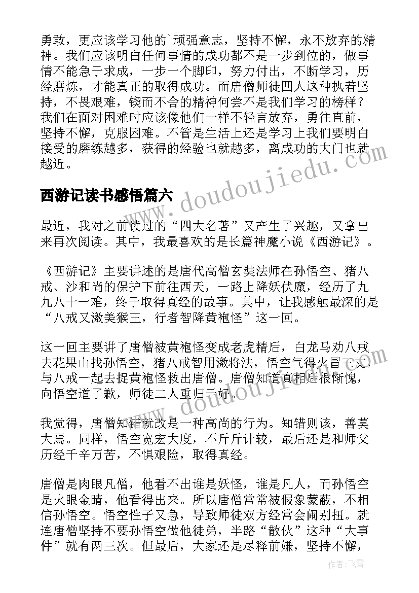 最新西游记读书感悟(优质9篇)