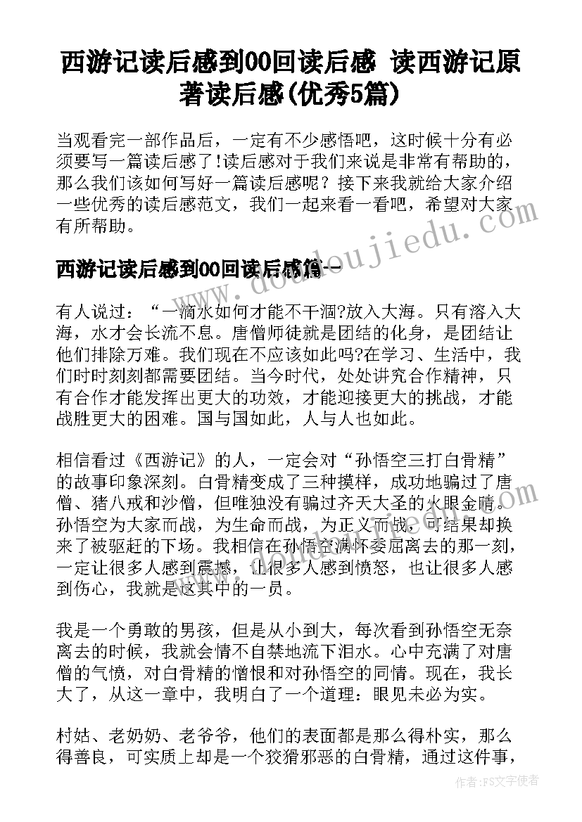 西游记读后感到00回读后感 读西游记原著读后感(优秀5篇)