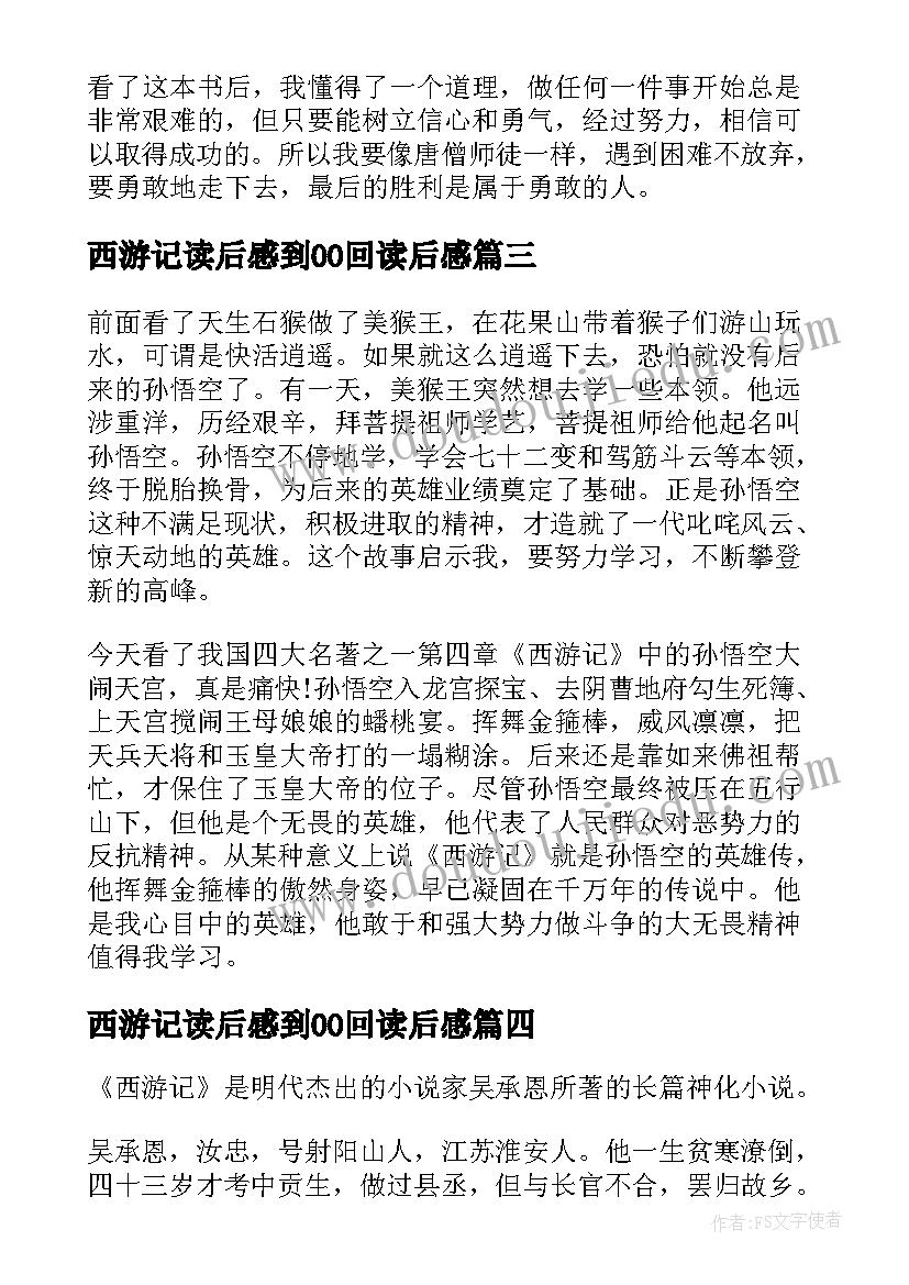 西游记读后感到00回读后感 读西游记原著读后感(优秀5篇)