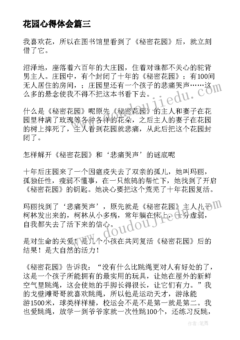 最新花园心得体会(实用9篇)