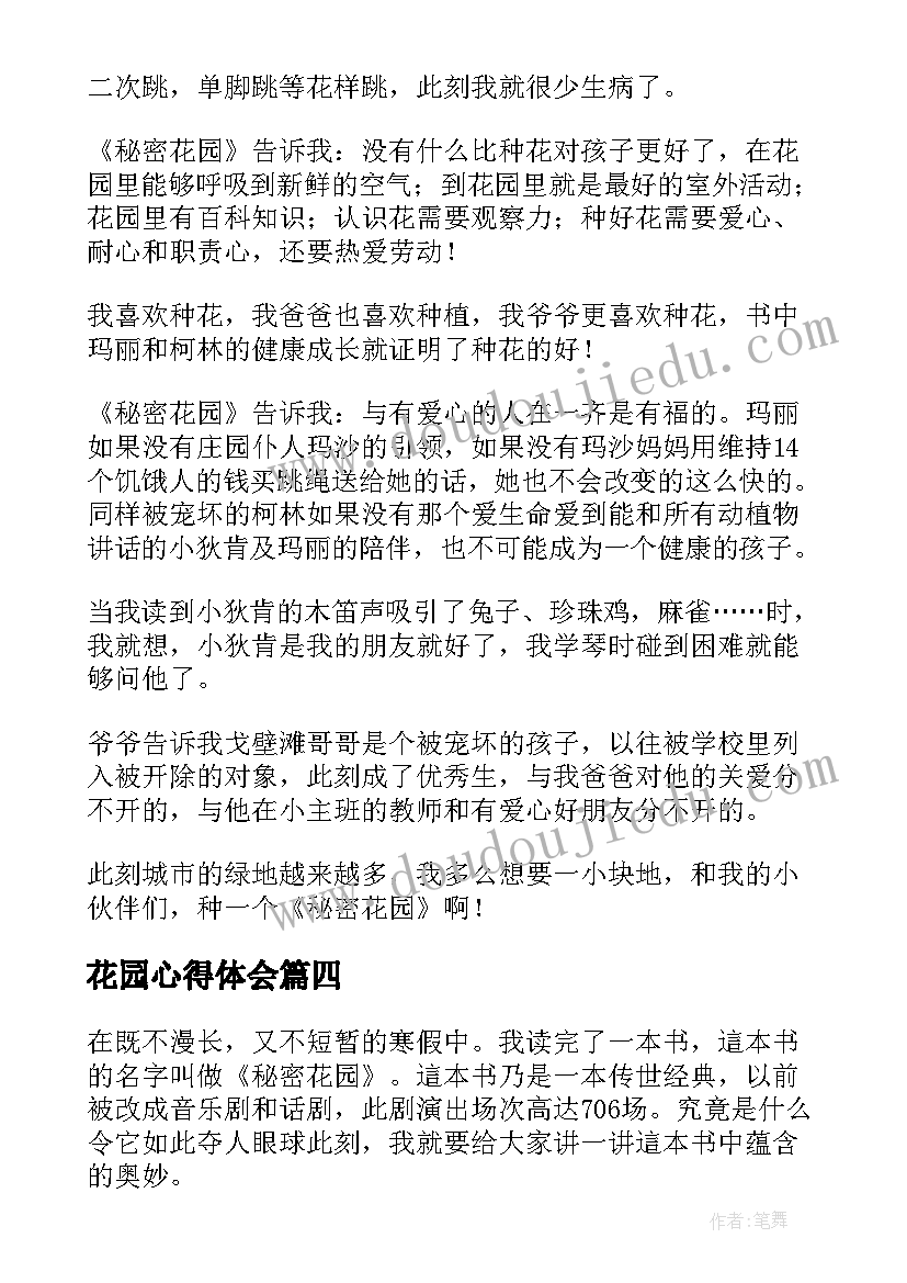 最新花园心得体会(实用9篇)