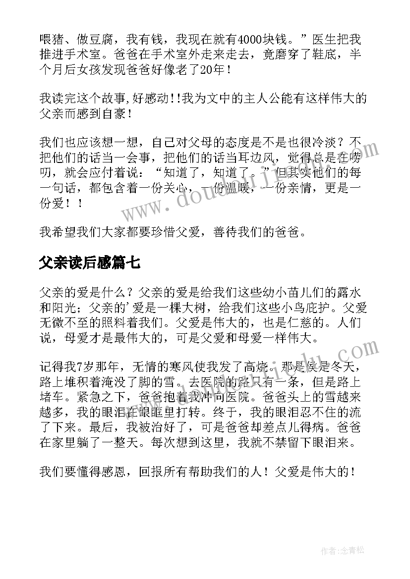 父亲读后感(实用7篇)