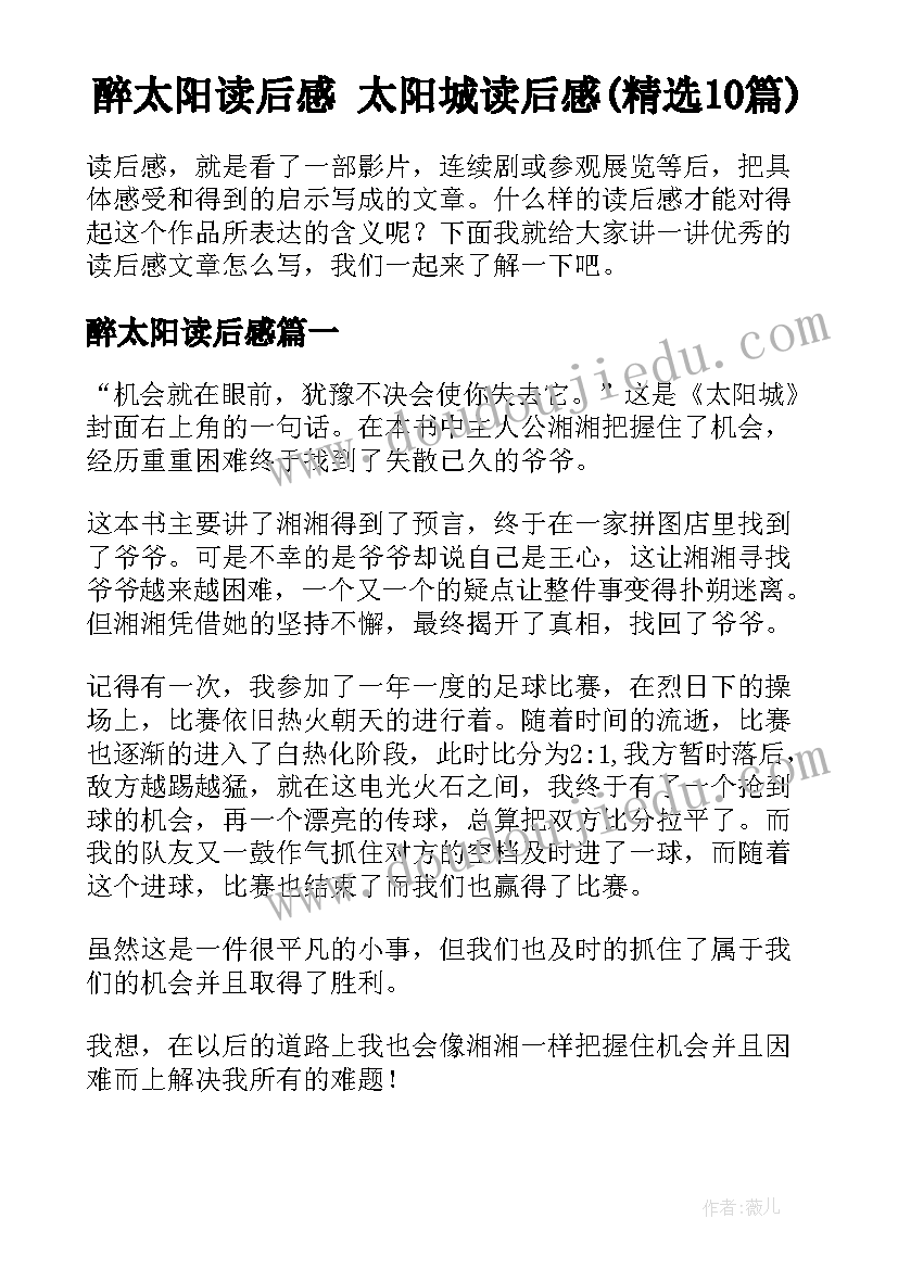 醉太阳读后感 太阳城读后感(精选10篇)