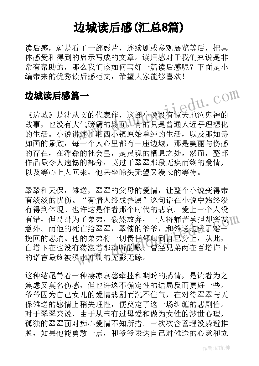 边城读后感(汇总8篇)