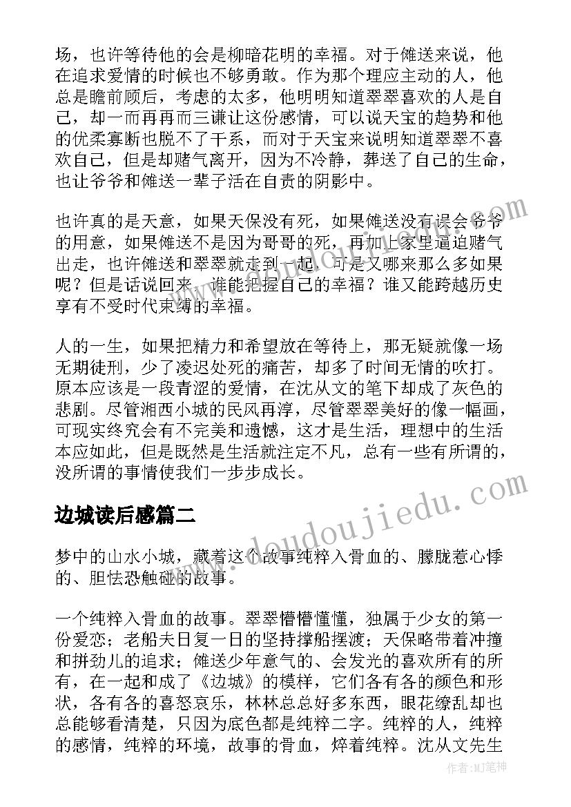 边城读后感(汇总8篇)