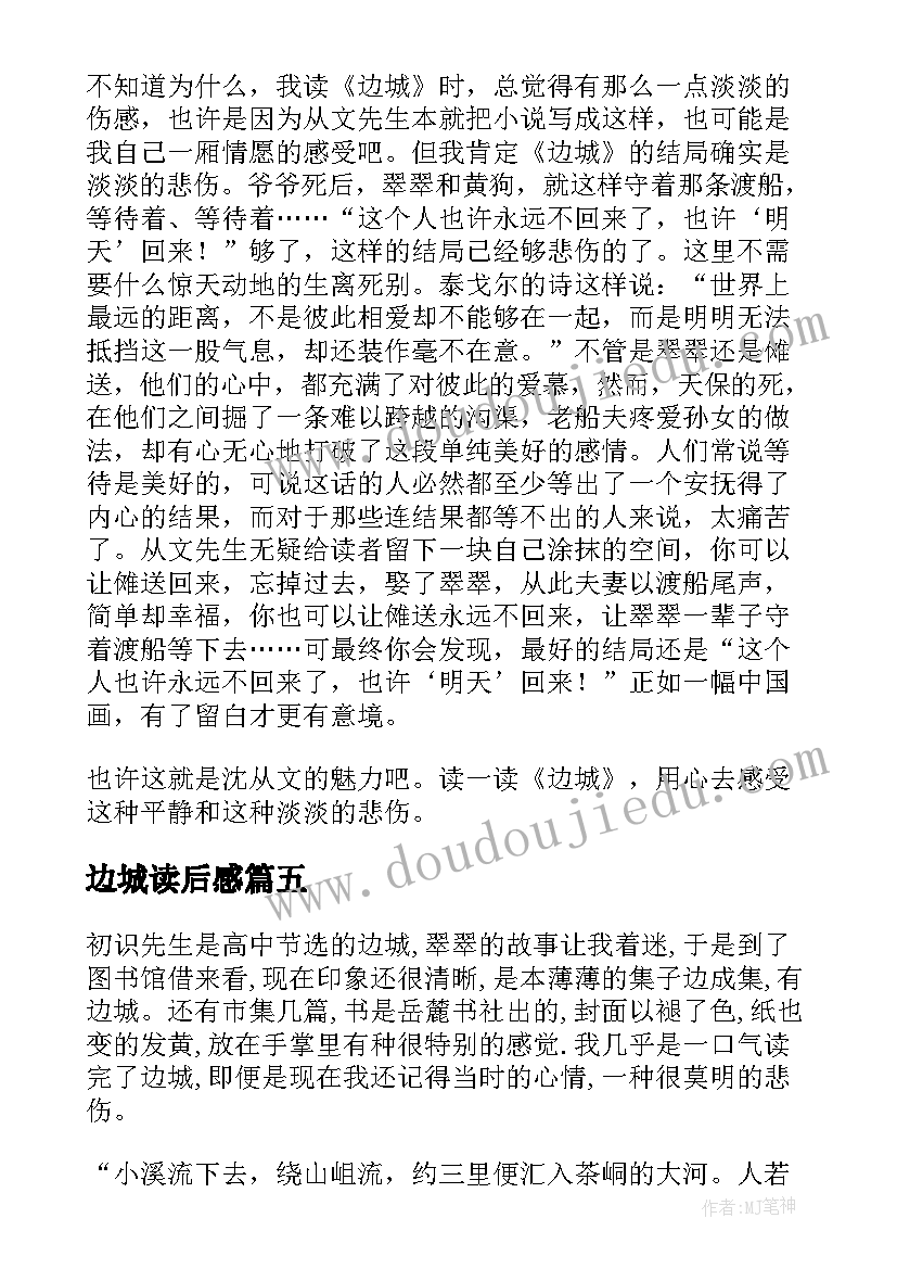 边城读后感(汇总8篇)