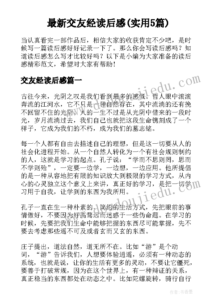 最新交友经读后感(实用5篇)