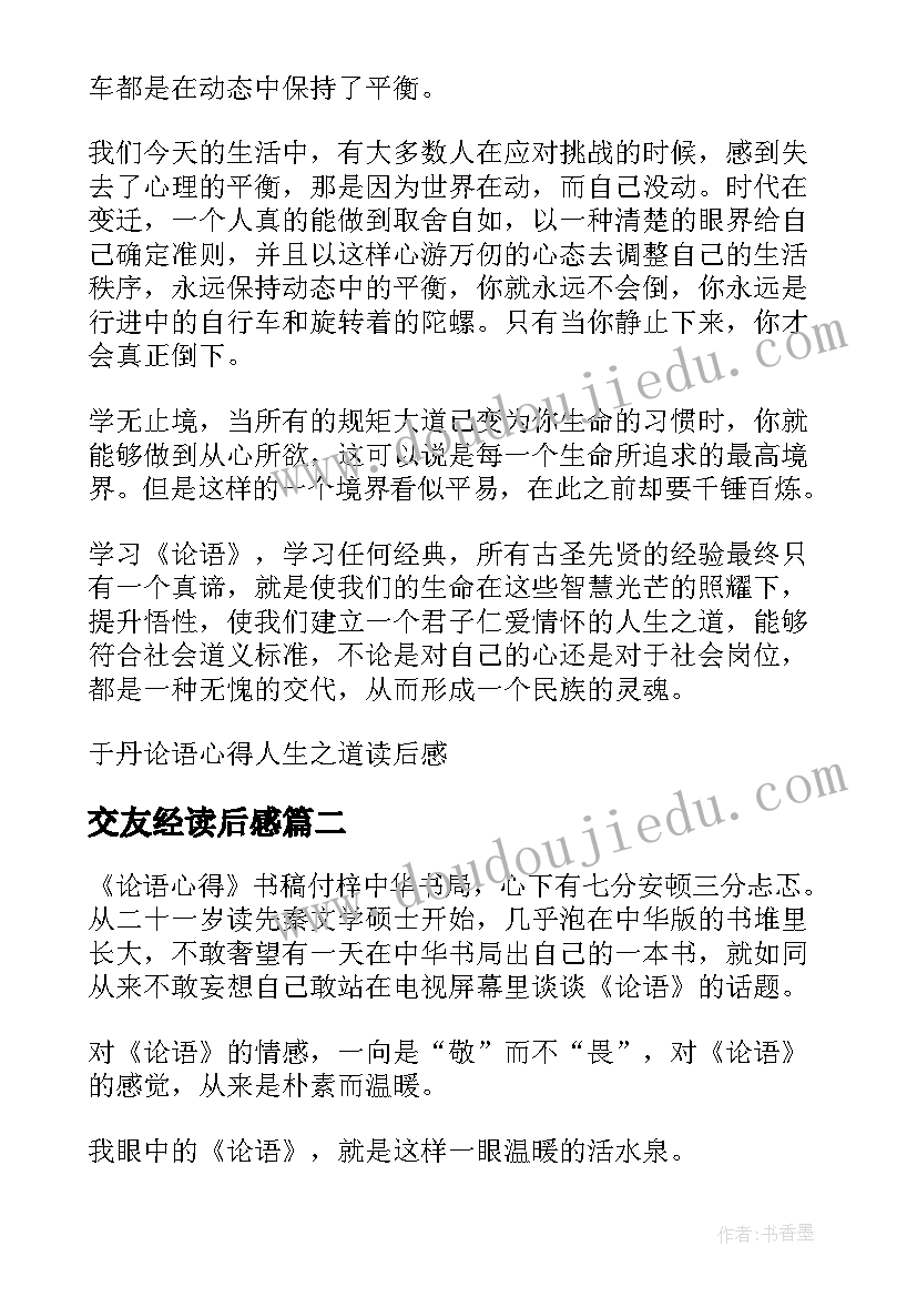 最新交友经读后感(实用5篇)