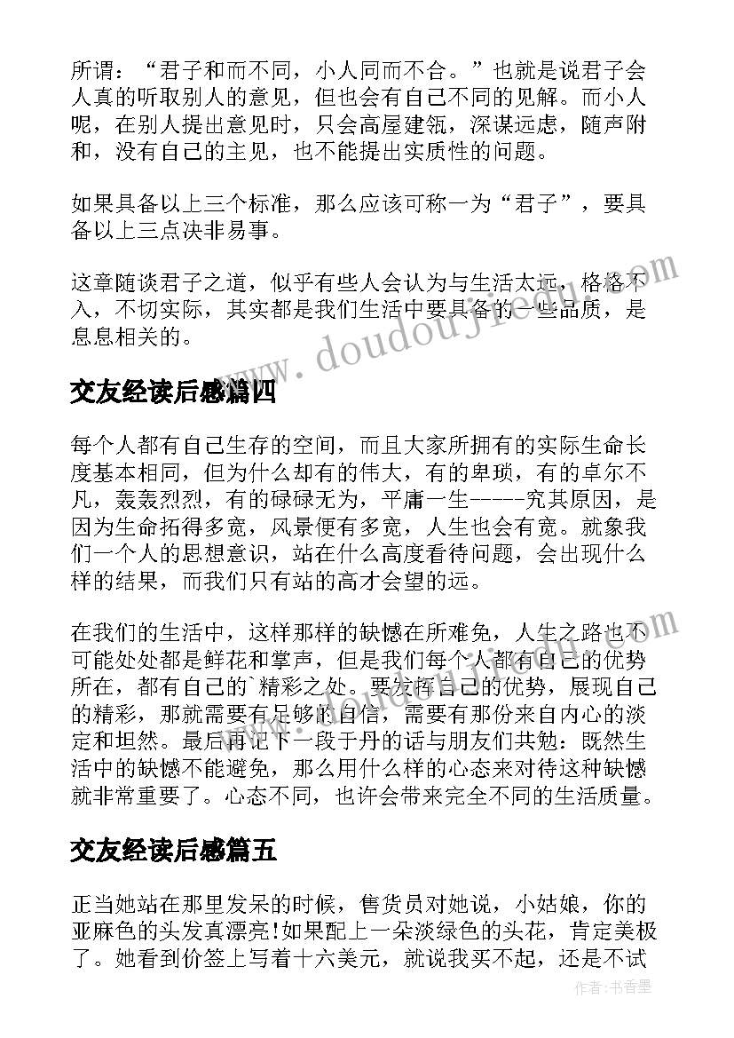 最新交友经读后感(实用5篇)