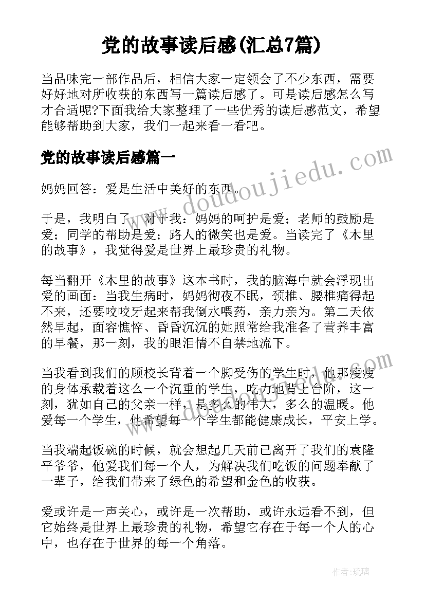 党的故事读后感(汇总7篇)