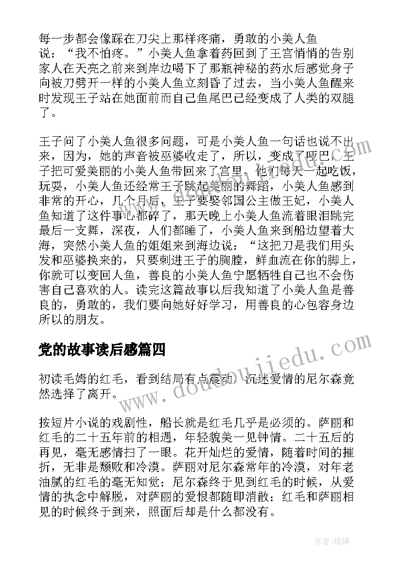 党的故事读后感(汇总7篇)