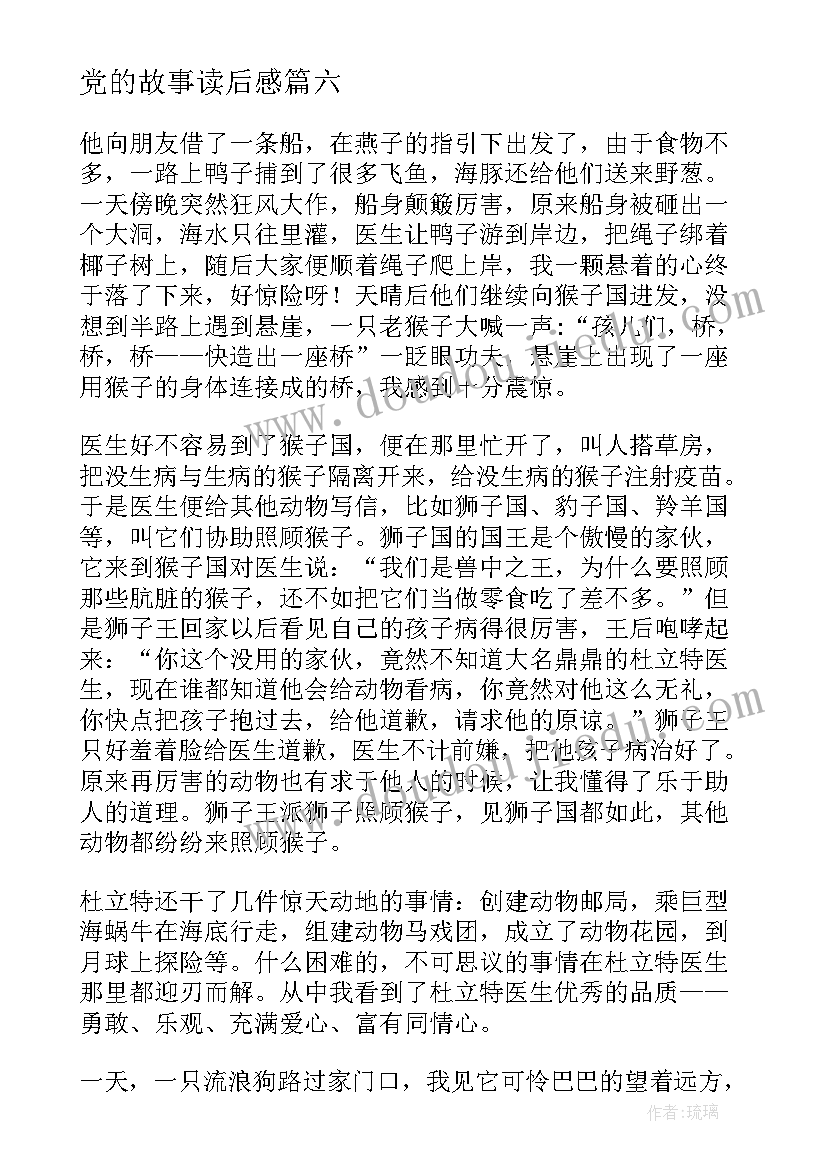 党的故事读后感(汇总7篇)