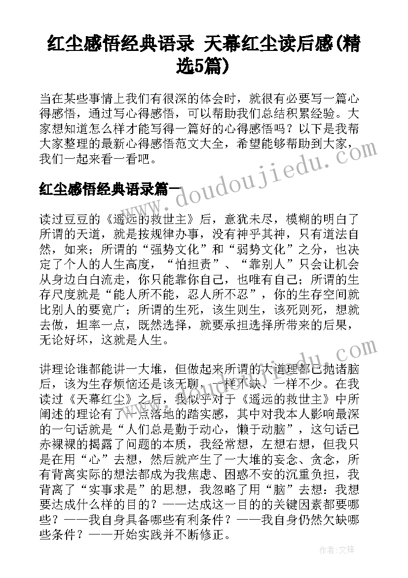 红尘感悟经典语录 天幕红尘读后感(精选5篇)