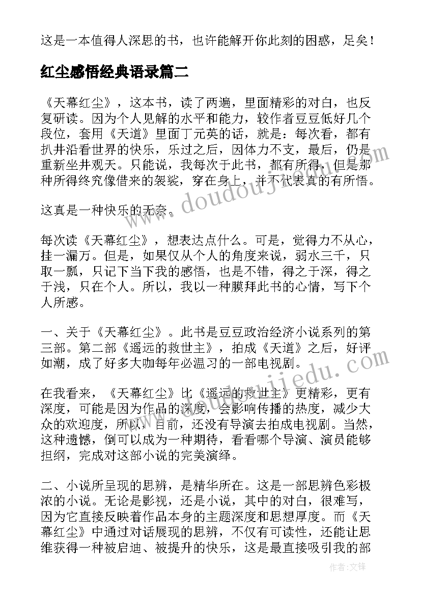 红尘感悟经典语录 天幕红尘读后感(精选5篇)