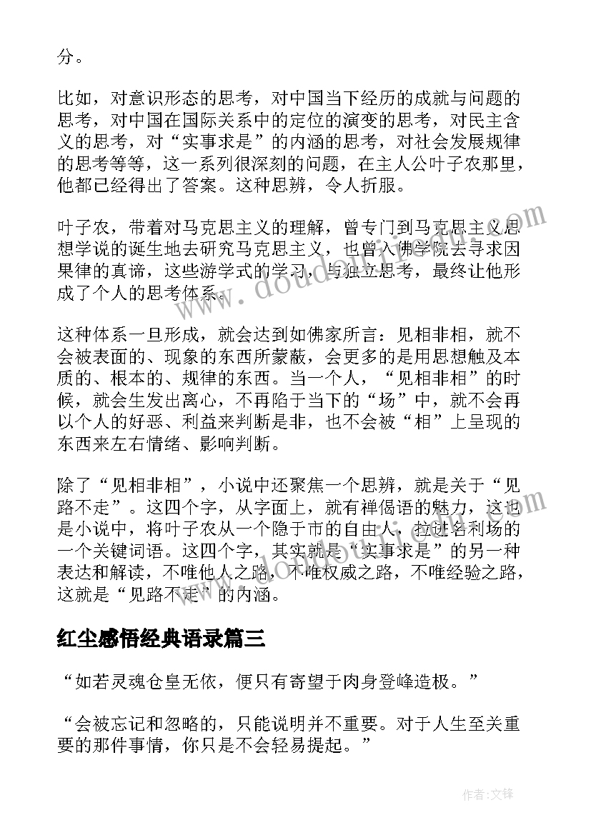 红尘感悟经典语录 天幕红尘读后感(精选5篇)