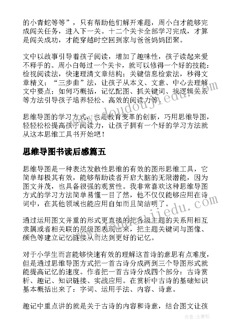 思维导图书读后感(优质5篇)