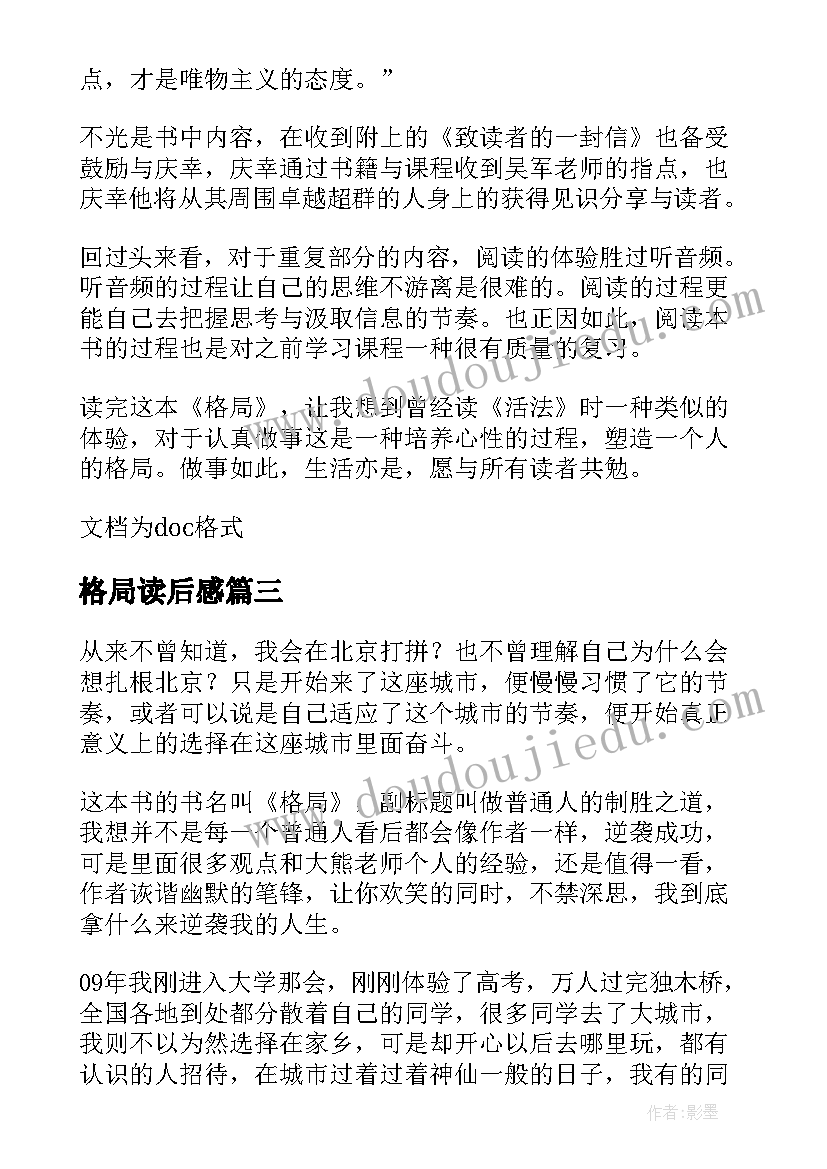 最新格局读后感(优质5篇)