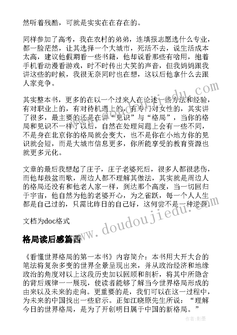 最新格局读后感(优质5篇)